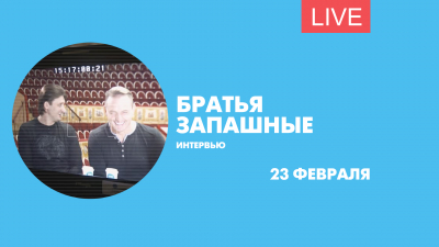 Интервью с Эдгардом и Аскольдом Запашными. Онлайн-трансляция