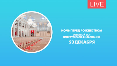 Ночь перед Рождеством. Большой зал Петербургской филармонии