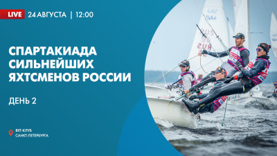 Парусная часть Всероссийской Спартакиады по летним видам спорта среди сильнейших спортсменов 2022. День 2