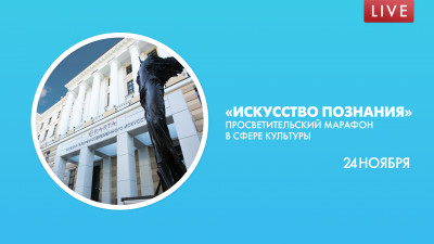 «Искусство ПоЗнания». Просветительский марафон в сфере культуры