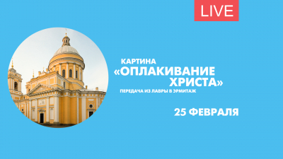 Картина «Оплакивание Христа» переезжает в Эрмитаж. Онлайн-трансляция