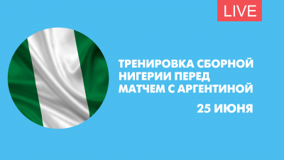 Тренировка сборной Нигерии перед матчем с Аргентиной. Онлайн-трансляция