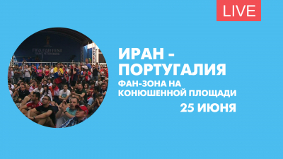 Иран — Португалия. Онлайн-трансляция из фан-зоны на Конюшенной площади