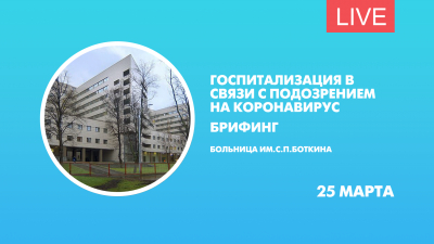 Госпитализация в связи с подозрением на коронавирус. Брифинг в больнице им. С.П.Боткина