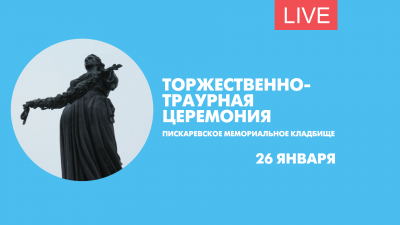 Торжественно-траурная церемония на Пискаревском мемориальном кладбище. Онлайн-трансляция