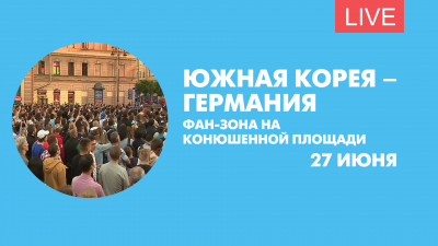 Южная Корея – Германия. Онлайн-трансляция из фан-зоны на Конюшенной площади