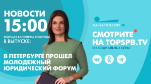 Новости. 15:00