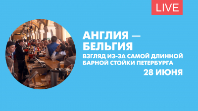 Англия — Бельгия. Взгляд из-за самой длинной барной стойки Петербурга