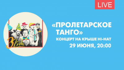 «Пролетарское танго». Концерт в день рождения ансамбля. Онлайн-трансляция