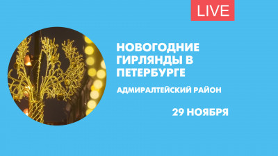 Подключение новогодних гирлянд. Онлайн-трансляция