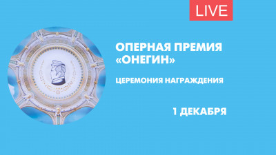 Вручение премии «Онегин». Онлайн-трансляция