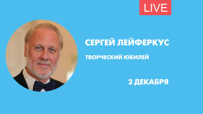 Концерт в честь 50-летия творчества Сергея Лейферкуса. Онлайн-трансляция