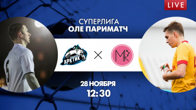 Матч «Арктик Телеком» — «Миллион Роз». Суперлига ОЛЕ Париматч