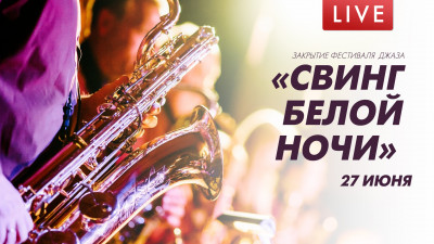 XXVIII Петербургский фестиваль джаза «Свинг белой ночи – 2021»