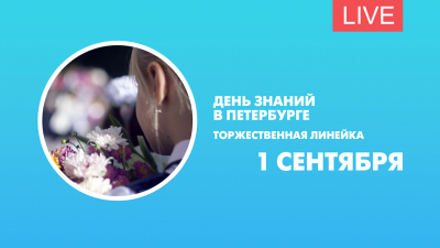 День знаний в Петербурге. Торжественная линейка