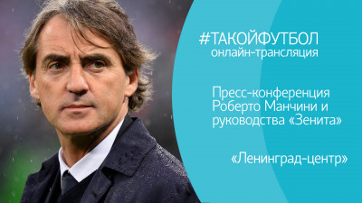 #ТАКОЙФУТБОЛ. Пресс-конференция Роберто Манчини и руководства «Зенита». Онлайн-трансляция.