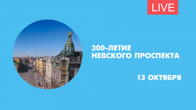 300-летие Невского проспекта. Онлайн-трансляция
