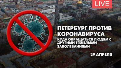 Петербург против коронавируса. Куда обращаться людям с другими тяжелыми заболеваниями