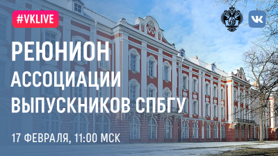 Реюнион Ассоциации выпускников СПбГУ. Онлайн-трансляция