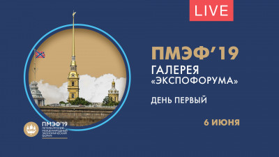 Первый день ПМЭФ-2019. Галерея «Экспофорума». Онлайн-трансляция