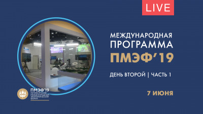 Международная программа ПМЭФ-2019. 7 июня. Часть первая. Онлайн-трансляция