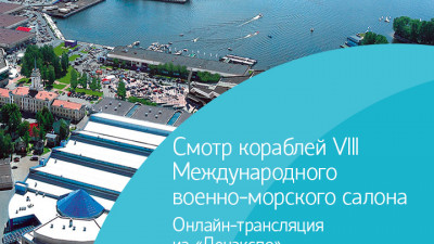Смотр кораблей VIII Международного военно-морского салона. Онлайн-трансляция