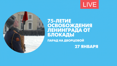 Парад, посвященный 75-летию снятия блокады Ленинграда. Онлайн-трансляция