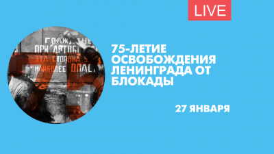 75-летие полного освобождения Ленинграда от фашистской блокады. Онлайн-трансляция