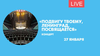 Концерт «Подвигу твоему, Ленинград, посвящается». Онлайн-трансляция