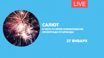 Салют в честь 75-летия освобождения Ленинграда от блокады. Онлайн-трансляция