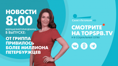 Новости Петербурга к 8:00