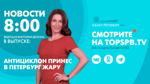 Новости. 8:00