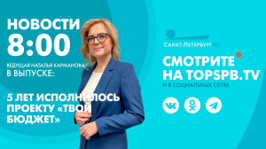 Новости. 8:00