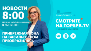 Новости. 8:00