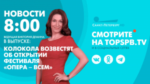 Новости. 8:00