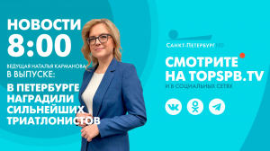 Новости. 8:00