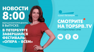 Новости. 8:00