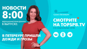 Новости. 8:00