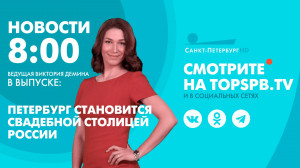 Новости. 8:00