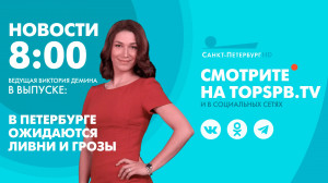 Новости. 8:00