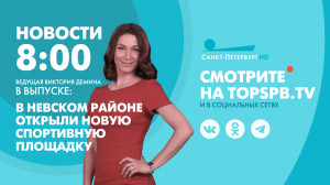 Новости Петербурга к 8:00