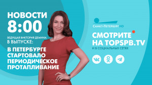 Новости Петербурга к 8:00