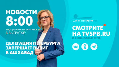 Новости Петербурга к 8:00