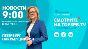 Новости. 9:00