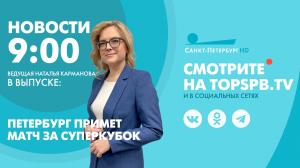 Новости. 9:00