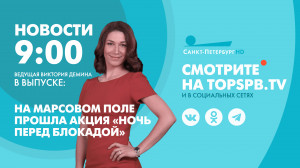 Новости Петербурга к 9:00