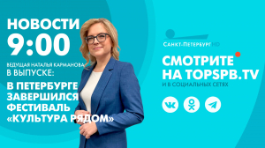 Новости. 9:00