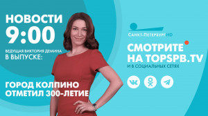 Новости. 9:00