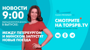 Новости. 9:00
