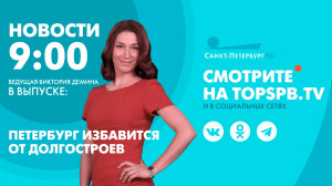 Новости. 9:00